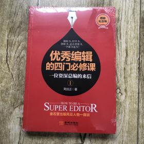 优秀编辑的四门必修课：一位资深总编的来信（增修版）