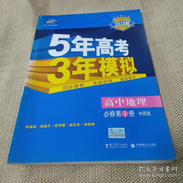 5年高考3年模拟：高中地理（必修1）（中图版）