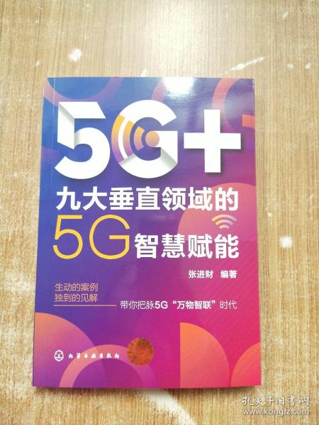 5G+：九大垂直领域的5G智慧赋能