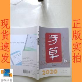 芳草  文学杂志     2020    6