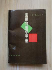 常用物理学手册 （馆藏书）