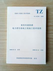 客货共线铁路电力牵引供电工程施工技术指南