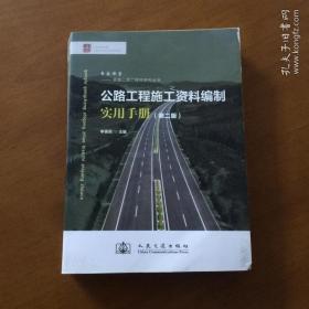 公路工程施工資料編制實(shí)用手冊(cè)（第2版）卓越公路工程師系列叢書(shū)