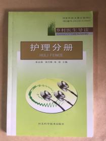 乡村医生导读——护理分册