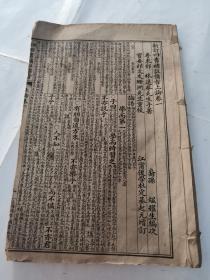 新订四書補註備旨論（卷一.二）（粤东邓林退菴先生手著，江甯後学杜定基起元增訂，书缺前后皮，版权页，后面内容缺1.2张，品相如图）