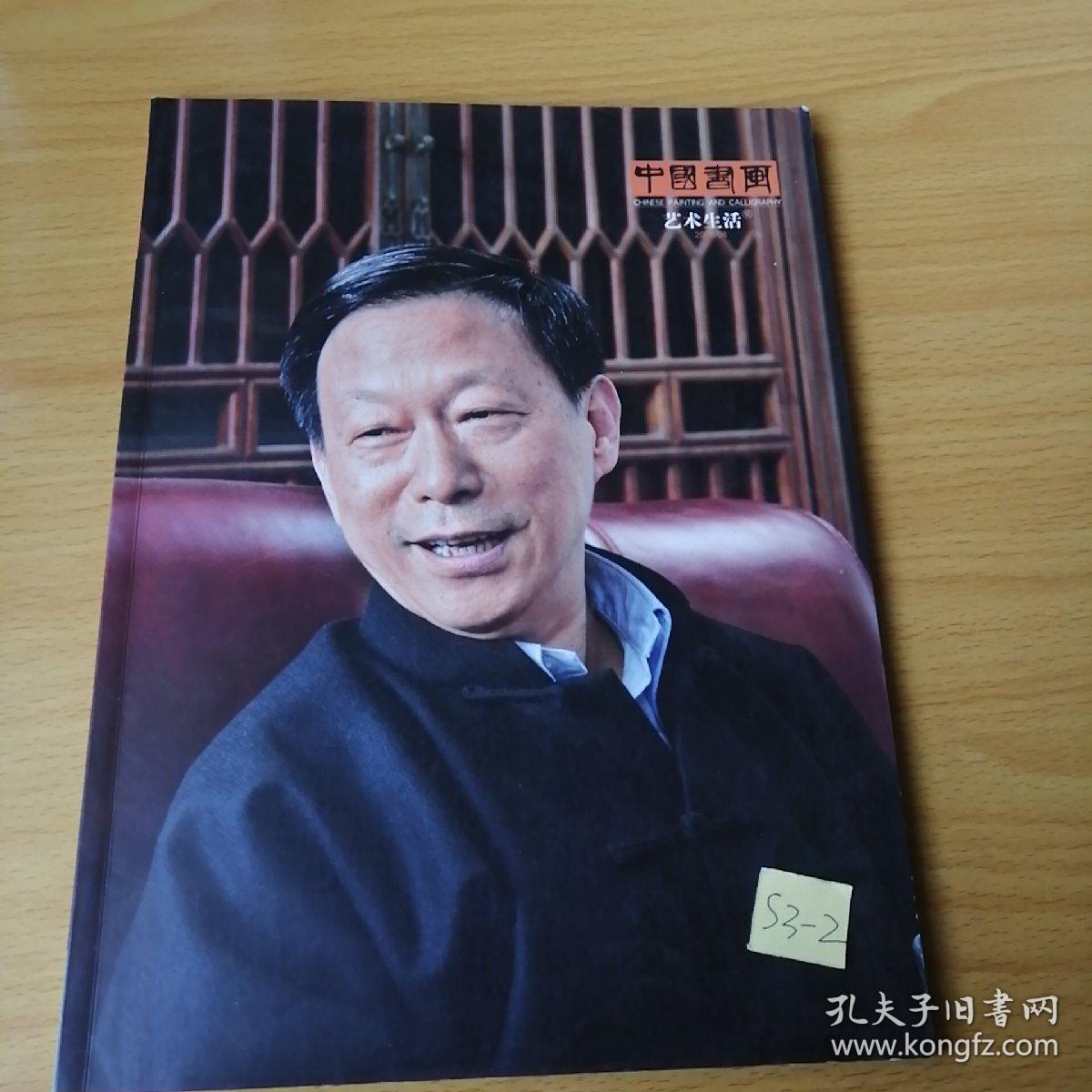 中国书画艺术生活，2008.08