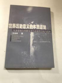 世界历史意义的本质道说:从海德格尔的解读看马克思哲学的当代性