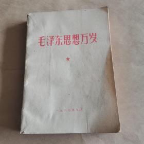 毛泽东思想万岁