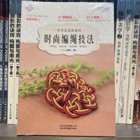 非常容易跟着做：时尚编绳技法