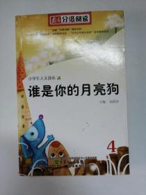 谁是你的月亮狗  南方分级阅读四年级 小学生人文读本4