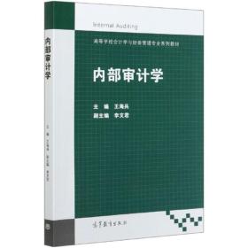 内部审计学 王海兵 高等教育出版社 9787040536799