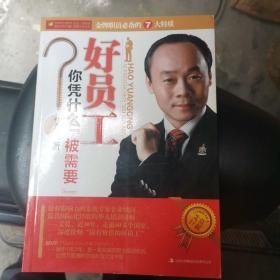 好员工你凭什么“被需要”