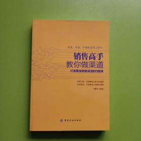 销售高手教你做渠道