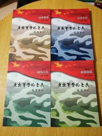 走出军营的老兵. 1-4册（有涵套）