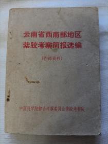 云南省西南部地区紫胶考察简报选编1967年