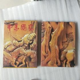 中华国宝(精装附书盒) 世界地理出版社
