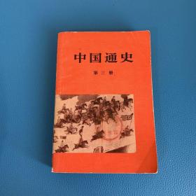 中国通史第三册