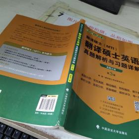 翻译硕士（MTI）翻译硕士英语真题解析与习题详解（第3版套装共2册）