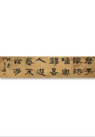 何昌贵 (泊远)，1954年2月生于黑龙江省集贤县。中国书法家协会第六届理事、隶书专业委员会委员，中国艺术研究院中国书法院研究员。曾任黑龙江省书协副主席，佳木斯市文联主席，佳木斯市书协主席，青少年书法报社社长、总编辑。多次出任全国展评委。作品入展全国一系列书法展并获全国第六届书法篆刻展＂全国奖＂。 保真，34x136 cm，复古宣，软片，送简历一页，d2879