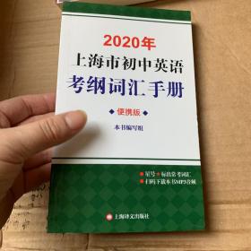 2020年上海市初中英语考纲词汇手册便携版(附MP3扫码)