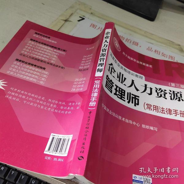 国家职业资格培训教程：企业人力资源管理师（第三版 常用法律手册）