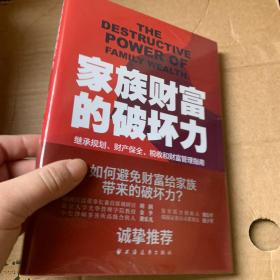 家族财富的破坏力——继承规划、财产保全、税收和财富管理指南 全品相未拆封