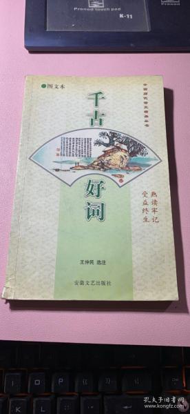 正版    千古好词