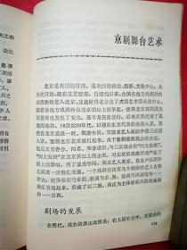 中国戏曲史话（32开333页，彭隆兴编著，1985年4月知识出版社1版1印）