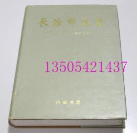 长治郊区志 中华书局2002年 库存品好