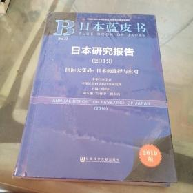 日本研究报告.2019 未开封 精装