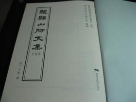 【优惠价提供——1月6日至10日期间内，过期取消】【含快递】龙壁山房文集五卷本，清人王拯撰据光绪刻本影印