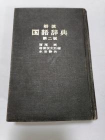 岩波国语辞典（日文）
