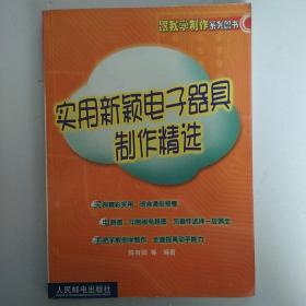 实用新颖电子器具制作精选