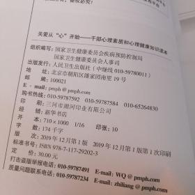 关爱从“心”开始  : 干部心理素质和心理健康知识读本