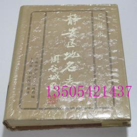 上海市静安区地名志 上海社会科学院出版社1988年馆藏