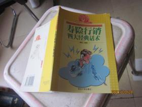 寿险行销 四大经典话术