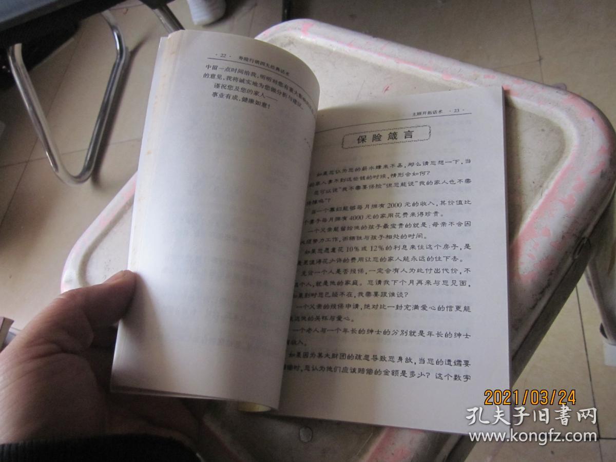 寿险行销 四大经典话术