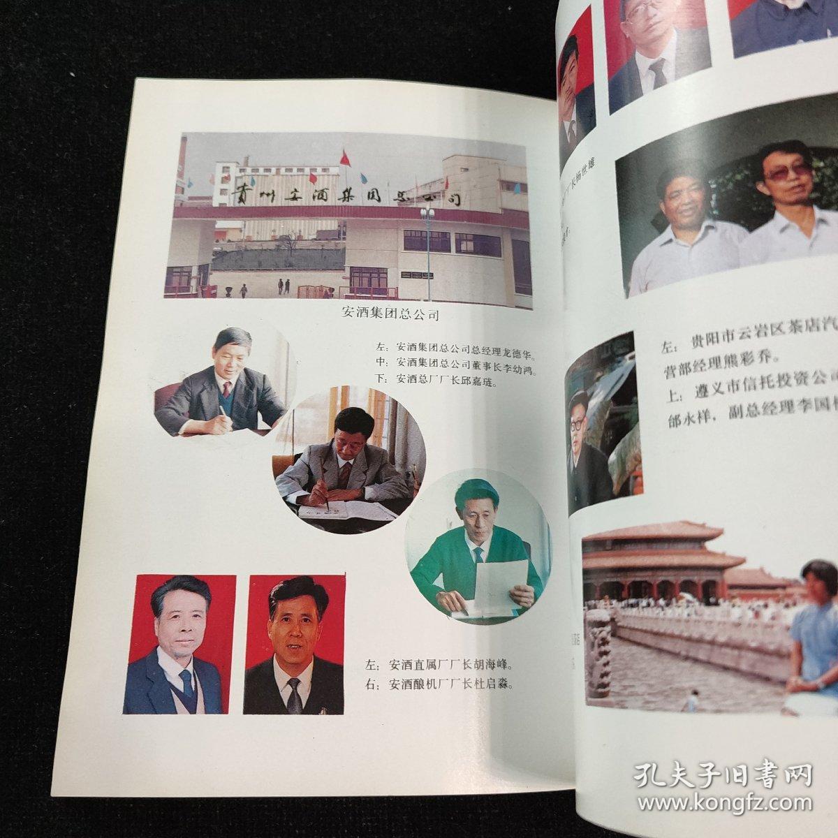 企业春秋 贵州省工商业巡礼(8) 介绍贵州安酒一、二、三、四分厂的生产情况等