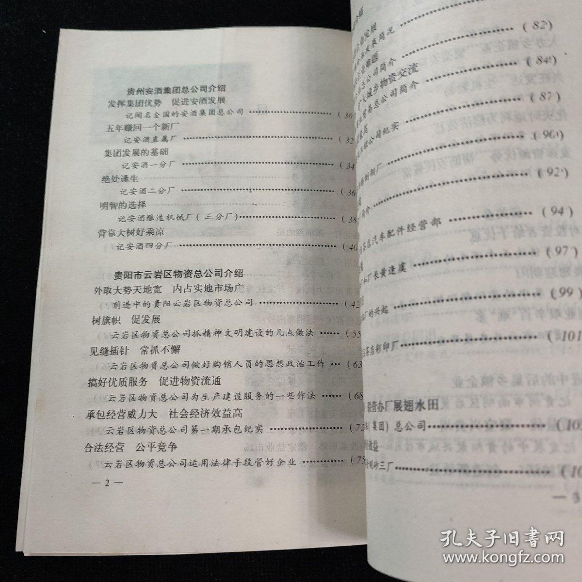 企业春秋 贵州省工商业巡礼(8) 介绍贵州安酒一、二、三、四分厂的生产情况等