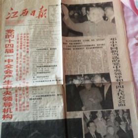 江西日报：中共十四届选出新的领导人（2份）