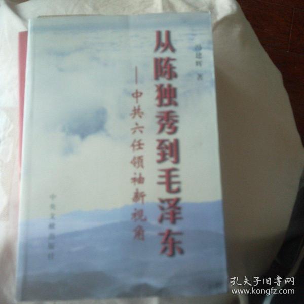 从陈独秀到毛泽东：中共六任领袖新视角