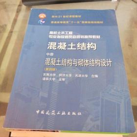 混凝土结构. 中册; 混凝土结构与砌体结构设计 书口有污迹