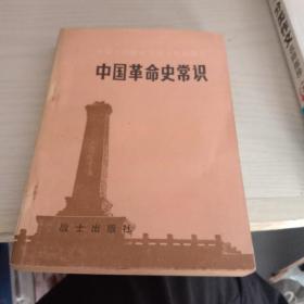 中国革命史常识