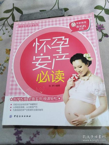 怀孕安产必读