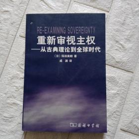 重新审视主权：从古典理论到全球时代