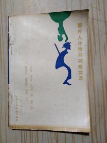 國(guó)外人體特異功能實(shí)錄