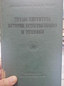 馆藏俄文原版硬精装本旧书《化学科学史》一册