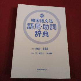 韩国语文法语尾 助词辞典