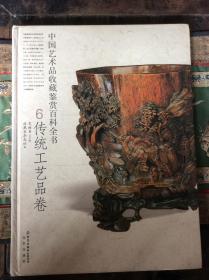 中国艺术品收藏鉴赏百科全书：6传统工艺品卷