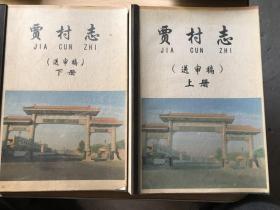 贾村志（送审稿）上下册